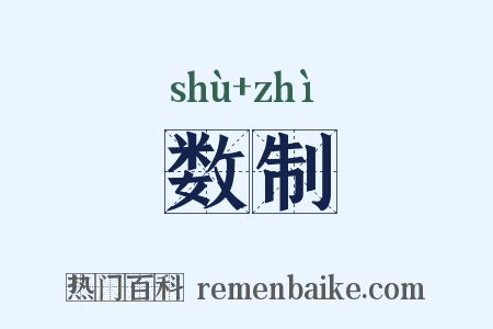 数制是什么意思的图片